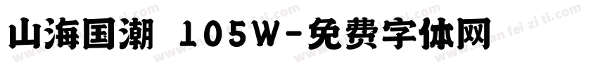 山海国潮 105W字体转换